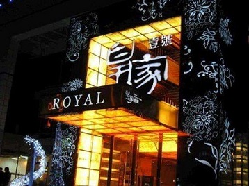 重庆高档KTV妹子质量哪家好-皇家壹号KTV高档娱乐体验