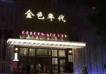重庆KTV陪唱男公关哪家最便宜-金色年代KTV便宜消费点评